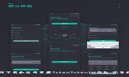 如何下载和使用苹果TokenTokenIM钱包：完整指南