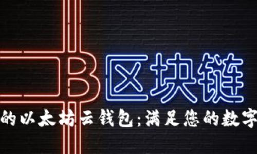 选择安全可靠的以太坊云钱包：满足您的数字资产管理需求