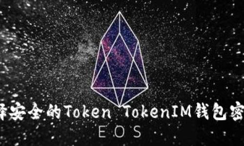 如何选择安全的Token TokenIM钱包密码位数？