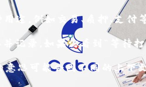 “tokenim等待打包”这个短语通常涉及到区块链和加密货币的相关资源。在这方面，我可以为你解释一下可能的意思。

1. **Token**：在区块链和加密货币领域，“token”通常指代某种数字资产或数字货币。这些token可以用于各种用途，例如交易、质押、支付等。

2. **等待打包**：这通常指的是待处理的交易或事件。区块链上的交易需要被“打包”进区块，以便在网络上确认并记录。如果你看到“等待打包”，意味着你的交易还没有被区块确认，可能是因为网络繁忙、矿工的手续费设置不够高，或者是其他技术原因。

因此，整个短语“tokenim等待打包”可以理解为某个特定的token交易正在等待被记录到区块链上。不过，具体的意思可能会因不同的上下文而有所不同。如果你有更详细的信息或者需要更深入的解释，请提供更多上下文。