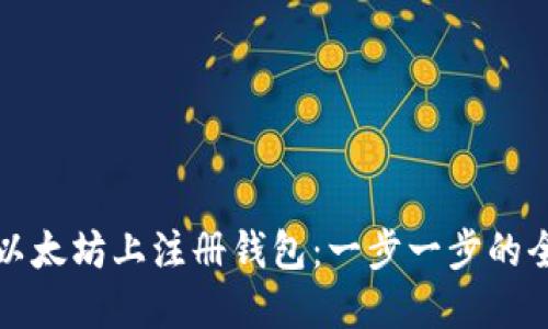 如何在以太坊上注册钱包：一步一步的全面指南