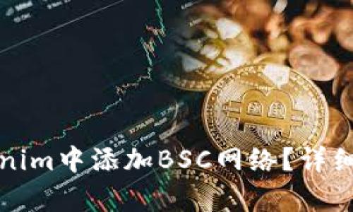如何在Tokenim中添加BSC网络？详细步骤与解析