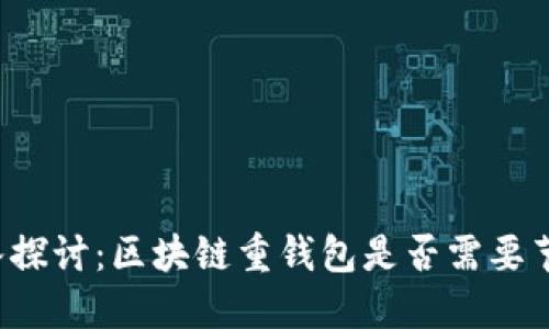 深入探讨：区块链重钱包是否需要节点？