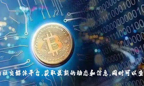截至我的知识截止日期（2023年10月），我无法获取最新的实时信息。因此关于Tokenim是否仍在杭州的信息，我建议你直接访问Tokenim的官方网站或他们的社交媒体平台，获取最新的动态和信息。同时可以查看相关的新闻报道或行业论坛，那里可能也有最新的消息。这样，你可以得到最准确和最新的信息。如果有其他相关的问题或者需要了解的内容，请随时告诉我！