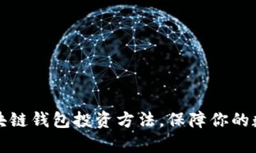 深入分析区块链钱包投资方法，保障你的数字资产安全