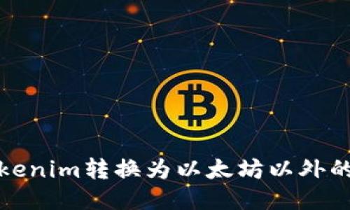 如何将Tokenim转换为以太坊以外的其他币种