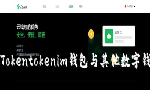 深入探索Tokentokenim钱包与其他数字钱包的比较