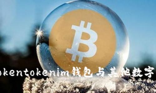 深入探索Tokentokenim钱包与其他数字钱包的比较