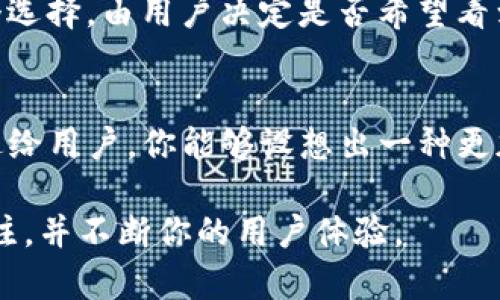 要将Tokenim金额显示为美金（USD），你需要使用某种货币转换的方法，或者在你的界面/系统中添加相应的功能。在提供你具体的解决方案前，我们可以理解一下Tokenim和美金之间的关系。

什么是Tokenim？
Tokenim通常是一种数字货币或代币，广泛应用于区块链技术和金融交易中。它可以作为支付工具，用于购买商品和服务，或者进行投资。因此，了解如何将Tokenim转化为美金，对于任何使用者来说都是非常重要的。

为何需要将Tokenim转换为美金？
对于很多投资者和用户来说，虽然Tokenim在某些业务中可能更有用，但最终大多数人还是希望能以美金这种更为通用、更具购买力的货币进行交易。你是不是也这么认为？

如何将Tokenim金额显示为美金？
以下是几个步骤和建议，帮助你将Tokenim金额正确地转换和显示为美金：

h41. 获取实时汇率/h4
为了将Tokenim转换为美金，首先，你需要找到可信的汇率来源。许多在线金融平台和API服务提供实时的货币兑换率。例如：
ul
    liCryptocurrency Exchange Platforms（加密货币交易平台）/li
    li金融数据提供商（如CoinMarketCap、CoinGecko等）/li
/ul

h42. 计算Tokenim的美金金额/h4
一旦你获得了Tokenim与美金的汇率，就可以进行计算。假设你获取的汇率是1 Tokenim = 50 USD，如果你有100 Tokenim，那么你的金额就是：
strong100 Tokenim x 50 USD/Tokenim = 5000 USD/strong

h43. 显示转换后的金额/h4
在用户界面上，你可以通过代码把计算结果显示给用户。例如在一个网页上，你可能会使用JavaScript来实现一键转换功能。你是否会感到这样的功能会提升用户的体验呢？

用户体验与设计
此外，除了技术方面的实现，用户界面的设计同样重要。在界面中显示美金金额时，确保数值清晰、格式正确，并且放置在显眼的位置。
一个小细节是，使用不同颜色或者字体来区分Tokenim和美金，也能帮助用户更快地理解金额。

考虑汇率波动的影响
货币汇率尤其是在加密货币市场中可能会非常不稳定，你应该考虑如何处理这些波动。例如，可以设置一个选择，由用户决定是否希望看到实时汇率，或者是选择冻结汇率的选项。

结论
将Tokenim转换为美金并不是一件复杂的事情，关键在于获取准确的汇率以及如何将这些信息有效地传达给用户。你能够设想出一种更加直观的方式来实现这一点吗？在数字经济日益增长的今天，掌握这些技巧无疑会让你的业务更具竞争力。

希望这些信息能够帮助你在未来更好地处理Tokenim与美金之间的转换。继续学习，保持对市场动态的关注，并不断你的用户体验。