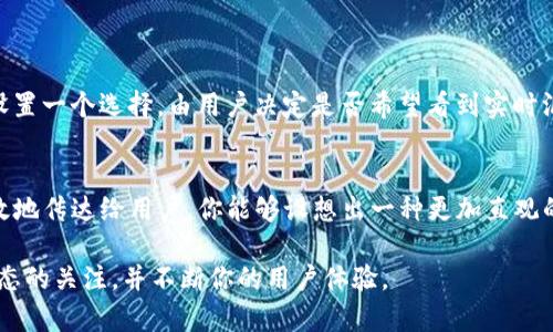 要将Tokenim金额显示为美金（USD），你需要使用某种货币转换的方法，或者在你的界面/系统中添加相应的功能。在提供你具体的解决方案前，我们可以理解一下Tokenim和美金之间的关系。

什么是Tokenim？
Tokenim通常是一种数字货币或代币，广泛应用于区块链技术和金融交易中。它可以作为支付工具，用于购买商品和服务，或者进行投资。因此，了解如何将Tokenim转化为美金，对于任何使用者来说都是非常重要的。

为何需要将Tokenim转换为美金？
对于很多投资者和用户来说，虽然Tokenim在某些业务中可能更有用，但最终大多数人还是希望能以美金这种更为通用、更具购买力的货币进行交易。你是不是也这么认为？

如何将Tokenim金额显示为美金？
以下是几个步骤和建议，帮助你将Tokenim金额正确地转换和显示为美金：

h41. 获取实时汇率/h4
为了将Tokenim转换为美金，首先，你需要找到可信的汇率来源。许多在线金融平台和API服务提供实时的货币兑换率。例如：
ul
    liCryptocurrency Exchange Platforms（加密货币交易平台）/li
    li金融数据提供商（如CoinMarketCap、CoinGecko等）/li
/ul

h42. 计算Tokenim的美金金额/h4
一旦你获得了Tokenim与美金的汇率，就可以进行计算。假设你获取的汇率是1 Tokenim = 50 USD，如果你有100 Tokenim，那么你的金额就是：
strong100 Tokenim x 50 USD/Tokenim = 5000 USD/strong

h43. 显示转换后的金额/h4
在用户界面上，你可以通过代码把计算结果显示给用户。例如在一个网页上，你可能会使用JavaScript来实现一键转换功能。你是否会感到这样的功能会提升用户的体验呢？

用户体验与设计
此外，除了技术方面的实现，用户界面的设计同样重要。在界面中显示美金金额时，确保数值清晰、格式正确，并且放置在显眼的位置。
一个小细节是，使用不同颜色或者字体来区分Tokenim和美金，也能帮助用户更快地理解金额。

考虑汇率波动的影响
货币汇率尤其是在加密货币市场中可能会非常不稳定，你应该考虑如何处理这些波动。例如，可以设置一个选择，由用户决定是否希望看到实时汇率，或者是选择冻结汇率的选项。

结论
将Tokenim转换为美金并不是一件复杂的事情，关键在于获取准确的汇率以及如何将这些信息有效地传达给用户。你能够设想出一种更加直观的方式来实现这一点吗？在数字经济日益增长的今天，掌握这些技巧无疑会让你的业务更具竞争力。

希望这些信息能够帮助你在未来更好地处理Tokenim与美金之间的转换。继续学习，保持对市场动态的关注，并不断你的用户体验。