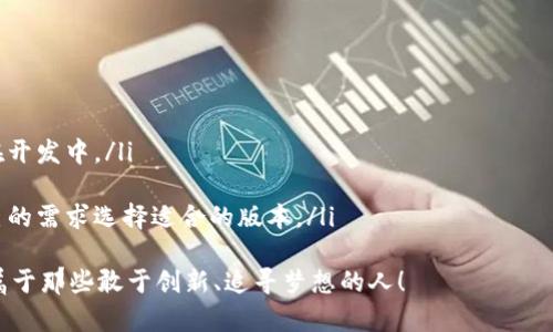jiaoti探索TokenTokenIM钱包：你的加密资产安全助手/jiaoti
TokenTokenIM, 加密钱包, 数字资产, 区块链技术/guanjianci

什么是TokenTokenIM钱包？
在当今数字化迅猛发展的时代，越来越多人开始关注和投资加密货币，而安全地管理这些资产成为了每一个加密投资者必不可少的技能。TokenTokenIM钱包就是在这样的背景下应运而生的，它不仅可以帮助用户安全存储和管理各种加密货币，还能提供便捷的交易功能，让用户的投资之路更为顺畅。

TokenTokenIM钱包的特点与优势
选择一个好的加密钱包就像选择一个值得信赖的保险箱。TokenTokenIM的钱包具备多种优势，使其成为行业内的佼佼者：
ul
    listrong安全性：/strongTokenTokenIM采用了尖端的加密技术，确保用户的数字资产不易受到黑客攻击。你是否曾有过担心自己的资产安全的问题？通过TokenTokenIM，这种担忧能够得到有效解决。/li
    listrong易用性：/strongTokenTokenIM钱包的用户界面友好，操作简单，无论你是经验丰富的投资者，还是加密世界的新手，一看就会使用。/li
    listrong多币种支持：/strongTokenTokenIM支持多种主流加密货币，用户可以一站式管理自己的数字资产，而不需要分别下载多个钱包应用。/li
    listrong及时交易：/strong通过TokenTokenIM，用户可以实时进行交易，有效避免错过投资机会。在快速变化的加密市场中，速度往往意味着财富的积累，你是否把握好每一次交易机会？/li
/ul

TokenTokenIM钱包的使用指南
尽管TokenTokenIM钱包的设计理念是让每个人都能轻松使用，但对于初学者而言，了解如何正确使用钱包仍然非常重要。以下是一些使用TokenTokenIM钱包的基本步骤：

h41. 注册与下载/h4
首先，用户需要访问TokenTokenIM的官方网站进行注册。下载适合你设备的应用程序。在登录后，按步骤完成注册流程，并确保使用强密码保护你的账户安全。

h42. 创建钱包地址/h4
创建钱包地址是管理数字资产的第一步。每个钱包都会为用户生成一个唯一的地址，你可以用这个地址进行接收和发送比特币、以太坊等加密货币。是不是觉得这个步骤很简单？

h43. 进行首次存款/h4
在创建钱包地址后，你可以通过交易所或者其他平台，将加密货币转入你的TokenTokenIM钱包中。记得仔细核对反向交易信息，确保资金能够准确到账。

h44. 交易与管理资产/h4
一旦你的资产存入TokenTokenIM钱包，你就可以随时进行交易。无论是出售、买入，还是转账给其他用户，TokenTokenIM都为你提供了便捷的操作功能。交易时，你是否曾因为费用而犹豫？在TokenTokenIM，你可以清楚地看到每笔交易的手续费，让你做出明智的决定。

为什么选择TokenTokenIM钱包？
在众多加密钱包中，为什么众多人仍然青睐TokenTokenIM？这不仅仅是因为其优质的安全性和易用性，还有其背后的团队和社区支持。TokenTokenIM致力于创造一个互信、安全和高效的数字资产管理平台，让全球用户都能参与进来。你是否也在寻找一个能够信赖的数字资产管理平台呢？

社区与支持
TokenTokenIM还拥有一个活跃的社区，用户可以在这里讨论问题、分享经验，甚至提出自己的功能建议。这种社区氛围不仅能让你在使用过程中获取最新信息，还能让你感受到团队的用心和对用户反馈的重视。你是不是也希望参与到一个充满活力和创新的社区中呢？

未来展望：TokenTokenIM的创新与发展
随着区块链技术的不断发展，TokenTokenIM钱包的功能和效率也在不断提升。团队承诺将持续推出新的功能，比如增加更多的币种支持、交易流程、提升安全策略等。在不久的将来，TokenTokenIM钱包还有可能推出更多的金融产品和服务，比如 DeFi、NFTs的支持等。你希望TokenTokenIM能为你带来哪些新的功能呢？

总结
在这个探索和创新的时代，TokenTokenIM钱包无疑为广大数字货币投资者提供了一个安全、便捷的管理平台。无论你是刚刚步入加密资产领域的新手，还是久经沙场的老手，TokenTokenIM都希望成为你值得信赖的伙伴。让我们一起在这个充满可能性的世界中，掌握自己的财富未来吧！

所以，你还在等什么？行动起来，探索TokenTokenIM钱包的无限可能性吧！

常见问题
在结束之前，以下是一些用户常见的问题，希望能对你有所帮助：
ul
    listrongTokenTokenIM钱包是否支持法币交易？/strong目前，TokenTokenIM主要支持加密货币的交易和管理，法币交易功能正在开发中。/li
    listrong如何恢复我的钱包？/strong如果你忘记了密码，可以通过预留的恢复助记词进行恢复。/li
    listrongTokenTokenIM钱包适用于哪种设备？/strongTokenTokenIM支持多种设备，包括智能手机和桌面计算机，用户可根据自己的需求选择适合的版本。/li
/ul
希望通过这篇详细的介绍，能够帮助到你了解TokenTokenIM钱包的功能与优势，并激发你在数字资产管理上的参与欲望。记住，未来是属于那些敢于创新、追寻梦想的人！