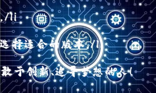 jiaoti探索TokenTokenIM钱包：你的加密资产安全助手/jiaoti
TokenTokenIM, 加密钱包, 数字资产, 区块链技术/guanjianci

什么是TokenTokenIM钱包？
在当今数字化迅猛发展的时代，越来越多人开始关注和投资加密货币，而安全地管理这些资产成为了每一个加密投资者必不可少的技能。TokenTokenIM钱包就是在这样的背景下应运而生的，它不仅可以帮助用户安全存储和管理各种加密货币，还能提供便捷的交易功能，让用户的投资之路更为顺畅。

TokenTokenIM钱包的特点与优势
选择一个好的加密钱包就像选择一个值得信赖的保险箱。TokenTokenIM的钱包具备多种优势，使其成为行业内的佼佼者：
ul
    listrong安全性：/strongTokenTokenIM采用了尖端的加密技术，确保用户的数字资产不易受到黑客攻击。你是否曾有过担心自己的资产安全的问题？通过TokenTokenIM，这种担忧能够得到有效解决。/li
    listrong易用性：/strongTokenTokenIM钱包的用户界面友好，操作简单，无论你是经验丰富的投资者，还是加密世界的新手，一看就会使用。/li
    listrong多币种支持：/strongTokenTokenIM支持多种主流加密货币，用户可以一站式管理自己的数字资产，而不需要分别下载多个钱包应用。/li
    listrong及时交易：/strong通过TokenTokenIM，用户可以实时进行交易，有效避免错过投资机会。在快速变化的加密市场中，速度往往意味着财富的积累，你是否把握好每一次交易机会？/li
/ul

TokenTokenIM钱包的使用指南
尽管TokenTokenIM钱包的设计理念是让每个人都能轻松使用，但对于初学者而言，了解如何正确使用钱包仍然非常重要。以下是一些使用TokenTokenIM钱包的基本步骤：

h41. 注册与下载/h4
首先，用户需要访问TokenTokenIM的官方网站进行注册。下载适合你设备的应用程序。在登录后，按步骤完成注册流程，并确保使用强密码保护你的账户安全。

h42. 创建钱包地址/h4
创建钱包地址是管理数字资产的第一步。每个钱包都会为用户生成一个唯一的地址，你可以用这个地址进行接收和发送比特币、以太坊等加密货币。是不是觉得这个步骤很简单？

h43. 进行首次存款/h4
在创建钱包地址后，你可以通过交易所或者其他平台，将加密货币转入你的TokenTokenIM钱包中。记得仔细核对反向交易信息，确保资金能够准确到账。

h44. 交易与管理资产/h4
一旦你的资产存入TokenTokenIM钱包，你就可以随时进行交易。无论是出售、买入，还是转账给其他用户，TokenTokenIM都为你提供了便捷的操作功能。交易时，你是否曾因为费用而犹豫？在TokenTokenIM，你可以清楚地看到每笔交易的手续费，让你做出明智的决定。

为什么选择TokenTokenIM钱包？
在众多加密钱包中，为什么众多人仍然青睐TokenTokenIM？这不仅仅是因为其优质的安全性和易用性，还有其背后的团队和社区支持。TokenTokenIM致力于创造一个互信、安全和高效的数字资产管理平台，让全球用户都能参与进来。你是否也在寻找一个能够信赖的数字资产管理平台呢？

社区与支持
TokenTokenIM还拥有一个活跃的社区，用户可以在这里讨论问题、分享经验，甚至提出自己的功能建议。这种社区氛围不仅能让你在使用过程中获取最新信息，还能让你感受到团队的用心和对用户反馈的重视。你是不是也希望参与到一个充满活力和创新的社区中呢？

未来展望：TokenTokenIM的创新与发展
随着区块链技术的不断发展，TokenTokenIM钱包的功能和效率也在不断提升。团队承诺将持续推出新的功能，比如增加更多的币种支持、交易流程、提升安全策略等。在不久的将来，TokenTokenIM钱包还有可能推出更多的金融产品和服务，比如 DeFi、NFTs的支持等。你希望TokenTokenIM能为你带来哪些新的功能呢？

总结
在这个探索和创新的时代，TokenTokenIM钱包无疑为广大数字货币投资者提供了一个安全、便捷的管理平台。无论你是刚刚步入加密资产领域的新手，还是久经沙场的老手，TokenTokenIM都希望成为你值得信赖的伙伴。让我们一起在这个充满可能性的世界中，掌握自己的财富未来吧！

所以，你还在等什么？行动起来，探索TokenTokenIM钱包的无限可能性吧！

常见问题
在结束之前，以下是一些用户常见的问题，希望能对你有所帮助：
ul
    listrongTokenTokenIM钱包是否支持法币交易？/strong目前，TokenTokenIM主要支持加密货币的交易和管理，法币交易功能正在开发中。/li
    listrong如何恢复我的钱包？/strong如果你忘记了密码，可以通过预留的恢复助记词进行恢复。/li
    listrongTokenTokenIM钱包适用于哪种设备？/strongTokenTokenIM支持多种设备，包括智能手机和桌面计算机，用户可根据自己的需求选择适合的版本。/li
/ul
希望通过这篇详细的介绍，能够帮助到你了解TokenTokenIM钱包的功能与优势，并激发你在数字资产管理上的参与欲望。记住，未来是属于那些敢于创新、追寻梦想的人！