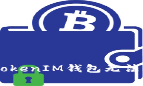 为什么我的TokenTokenIM钱包无法下载？常见问题解答