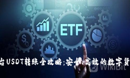 Tokenim平台USDT转账全攻略：安全、高效的数字货币交易体验