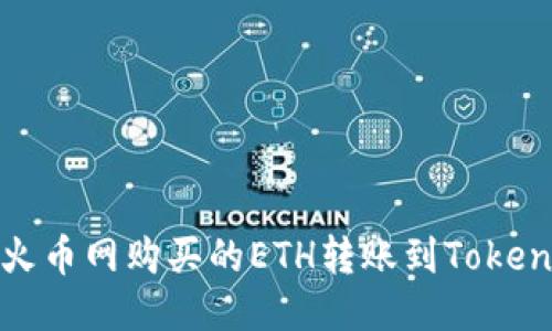 如何将火币网购买的ETH转账到Tokenim钱包