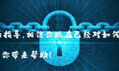 tiaotou如何在Tokenim钱包中添加CRU网络/tiaotou
Tokenim钱包, CRU网络, 添加网络, 加密货币/guanjianci

引言
随着区块链技术的飞速发展，各种加密货币和网络层出不穷。作为一个用户，你可能会发现，如何在钱包中添加新的网络变得越来越重要。今天，我们将讨论如何在Tokenim钱包中添加CRU网络。无论你是新手还是老手，这个过程都相对简单，但具体操作却是至关重要的。

什么是Tokenim钱包?
Tokenim钱包是一种安全且多功能的数字钱包，旨在为用户提供管理各种加密资产的便利。Tokenim支持多种协议和网络，使用户能够方便地进行交易、存储和转换加密货币。那么，为什么选择Tokenim钱包呢？是否是因为它的安全性，还是它的用户友好性？无论你的答案是什么，Tokenim钱包都提供了一种轻松的方式来管理你的加密货币资产。

CRU网络简介
CRU（Crypto Unit）网络是一个旨在为用户提供全新体验的区块链项目。它的设计强调去中心化和用户的参与感，目的是让每个用户都能在这个网络中找到自己的位置。你是不是也对CRU网络的前景感到好奇？CRU网络提供了很多的应用场景，从简单的交易到复杂的智能合约，无不展现着区块链的魅力。

为什么要添加CRU网络到Tokenim钱包?
你可能会问，为什么要在Tokenim钱包中添加CRU网络呢？很多用户可能对于资产的多元化投资有着浓厚的兴趣，而CRU网络正是一个新的投资机会。当你把CRU网络添加到你的Tokenim钱包中时，你不仅能够直接进行相关的交易，还可以享受CRU网络带来的一系列功能和服务。

Tokenim钱包中添加CRU网络的步骤
现在，我们来看看具体的操作步骤。请务必仔细阅读下述每一步，以确保你成功添加CRU网络。

h4步骤一：打开Tokenim钱包/h4
首先，确保你的Tokenim钱包已经安装并且是最新版本。打开钱包，输入你的登录信息，进入主界面。

h4步骤二：访问网络设置/h4
在主界面中，找到“设置”或者“网络”选项。你是否能立即找到这两个选项？如果不行，可能需要更多的耐心去探索界面。点击“网络”选项后，你会看到当前支持的网络列表。

h4步骤三：添加新网络/h4
在网络设置中，你将看到一个“添加网络”按钮。点击这个按钮，你将被引导至输入所需信息的界面。这里，你需要填写CRU网络的信息，包括网络名称、RPC URL、链ID等。这些信息通常可以在CRU网络的官方网站或社区中找到。你是否觉得这一步有点复杂？不用担心，我们会提供一些示范信息。

h4步骤四：填写CRU网络信息/h4
一般来说，以下是CRU网络的一些常用信息：
ul
    li网络名称：CRU Network/li
    liRPC URL：这里请查阅CRU网络的官方网站以获取最新信息/li
    li链ID：通常也是需要查阅更新/li
    li符号：一般为CRU/li
/ul
确保你填写的信息是准确的，错误的信息可能导致连接失败。你是不是觉得这些信息需要再三确认？正是因为如此，保持严谨是非常重要的。

h4步骤五：保存设置/h4
在你输入完CRU网络的信息后，查看一遍是否有错误。如果一切无误，点击“保存”按钮。此时，你的Tokenim钱包应该能够成功显示CRU网络。

h4步骤六：确认添加成功/h4
最后，返回到网络列表，查看CRU网络是否出现在你的钱包中。如果成功，你将看到相应的网络图标和名称。这是一个令人兴奋的时刻，你是不是感到有点成就感呢？

常见问题解答
h4如何确保我的CRU网络连接是安全的？/h4
安全是使用区块链技术时最令人关心的问题之一。你在添加任何网络之前，确保这些网络有足够的用户和开发者支持，查阅相关社区讨论也是一个好办法。

h4如果我输入的网络信息错误，会发生什么？/h4
如果你输入的信息错误，可能会导致无法连接到CRU网络。最好的做法是返回并重新输入正确的信息，你有没有曾遇到过类似的情况？

h4添加网络后可以立即使用吗？/h4
通常来说，添加网络后，你就可以开始使用它进行交易。然而，确保你的Tokenim钱包是最新版本，并且网络本身没有问题。

总结
在Tokenim钱包中添加CRU网络并不复杂，但每个步骤都需谨慎对待。这不仅是为了保证你的资金安全，也是为了享受CRU网络所提供的所有好处。通过上述的指导，相信你现在已经对如何在Tokenim钱包中添加CRU网络有了清晰的理解。你准备好开始你的新投资旅程了吗？

最后，借用一句话：“探索新的领域才能找到更多的机会。”所以，不妨尝试更多的区块链项目，走出你投资的舒适区，看看会有什么新的发现。希望这篇文章能给你带来帮助！