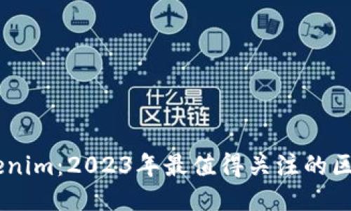 南京Tokenim：2023年最值得关注的区块链项目
