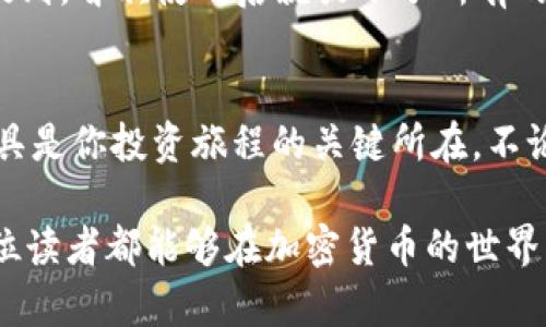   如何利用Im冷钱包实现先卡后款？ / 

 guanjianci 冷钱包, Im钱包, 先卡后款, 加密货币 /guanjianci 

什么是Im冷钱包？
随着数字货币的兴起，加密资产的安全性越来越受到人们的关注。冷钱包作为一种安全存储加密货币的方法，逐渐进入大众视野。而Im冷钱包就是其中一个备受认可的选择。它的主要特点是将私钥离线存储，从而避免黑客攻击和网络风险。对于那些希望长期持有加密资产的用户来说，选择冷钱包是一种明智的选择。

你是否曾因担心黑客攻击而迟迟不敢投资数字货币？冷钱包的出现，恰恰为这种焦虑提供了信心。Im冷钱包以其简便的操作和强大的安全性逐渐成为用户的首选。

先卡后款的概念
而谈到“先卡后款”这一概念，许多人可能会感到陌生。它其实是指在使用Im冷钱包进行资金管理时，先将资产存入冷钱包，然后再进行后续的提取或交易过程。这种方式不仅能确保资金的安全性，同时也能在提现时保障更多的资金流动自由。

那么“先卡后款”到底有什么优势呢？首先，它有效地降低了用户在交易中的风险。无论是市场波动带来的不确定性，还是潜在的网络威胁，先卡后款的方式都能为用户提供了一层额外的保护。你是不是也这么认为？在如今这样一个充满变数的时代，安全性显得尤为重要。

使用Im冷钱包的步骤
想要使用Im冷钱包进行“先卡后款”操作并不复杂。下面将为您详细介绍使用Im冷钱包的步骤。

第一步：下载与安装Im冷钱包
首先，你需要在官方渠道下载Im冷钱包的客户端或应用程序。在下载完成后，按照提示进行安装。请务必确保你所下载的应用是来自官方网站，以避免安全隐患。

第二步：创建新的钱包
安装完成后，打开Im冷钱包应用。你会看到一个选项，让你创建新的钱包。按照提示设置强密码，并备份你的助记词。这一步至关重要，因为助记词是你找回钱包的重要凭证。

第三步：资金的存入操作
在完成钱包创建后，选择“接收”选项，生成你的钱包地址。在其他交易平台上，将你的数字货币提取到这个地址，这样你的资产就安全地存储在Im冷钱包中，开启了“先卡”的第一步。

第四步：资金的提取操作
当你需要使用或交易这些资产时，可以通过Im冷钱包进行提取。在提取时，你仅需在应用中选择“发送”，输入接收方地址及金额即可。此时，你就完成了“后款”的操作。

如何保障资金安全
尽管冷钱包提供了很大的安全性保障，但用户仍需保持警惕。以下是一些保护资金安全的小建议：
ul
    li定期更新钱包的密码，甚至可以考虑使用更强的加密方式。/li
    li妥善保管助记词，并避免在网络上分享。记住，任何人获取到助记词可能导致你的资产面临风险。/li
    li定期检查你的钱包，确保资金处于安全状态，避免被恶意软件感染。/li
/ul

Im冷钱包的用户体验
许多用户在使用Im冷钱包后反馈良好。简单易用的界面加上多层安全保障，让每一个用户都能以最安心的方式管理自己的资产。甚至有用户提到，首次使用后就放下了所有的担心。你是不是也在寻找这样的产品，来帮助你在加密世界中行走得更稳健？

总结
总而言之，Im冷钱包和“先卡后款”的理念为用户提供了一条安全、便捷的资金管理途径。在数字货币飞速发展的今天，选择一个安全可靠的工具是你投资旅程的关键所在。不论是新手还是老玩家，掌握正确的使用方法都将为你的投资提供强有力的支持。

为什么不开始尝试一下呢？将本篇文章中提到的步骤逐一实践，你会发现，冷钱包的安全性与“先卡后款”的操作是多么简单而高效。希望每一位读者都能够在加密货币的世界中行稳致远，收获丰厚的回报。