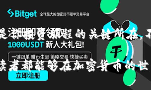   如何利用Im冷钱包实现先卡后款？ / 

 guanjianci 冷钱包, Im钱包, 先卡后款, 加密货币 /guanjianci 

什么是Im冷钱包？
随着数字货币的兴起，加密资产的安全性越来越受到人们的关注。冷钱包作为一种安全存储加密货币的方法，逐渐进入大众视野。而Im冷钱包就是其中一个备受认可的选择。它的主要特点是将私钥离线存储，从而避免黑客攻击和网络风险。对于那些希望长期持有加密资产的用户来说，选择冷钱包是一种明智的选择。

你是否曾因担心黑客攻击而迟迟不敢投资数字货币？冷钱包的出现，恰恰为这种焦虑提供了信心。Im冷钱包以其简便的操作和强大的安全性逐渐成为用户的首选。

先卡后款的概念
而谈到“先卡后款”这一概念，许多人可能会感到陌生。它其实是指在使用Im冷钱包进行资金管理时，先将资产存入冷钱包，然后再进行后续的提取或交易过程。这种方式不仅能确保资金的安全性，同时也能在提现时保障更多的资金流动自由。

那么“先卡后款”到底有什么优势呢？首先，它有效地降低了用户在交易中的风险。无论是市场波动带来的不确定性，还是潜在的网络威胁，先卡后款的方式都能为用户提供了一层额外的保护。你是不是也这么认为？在如今这样一个充满变数的时代，安全性显得尤为重要。

使用Im冷钱包的步骤
想要使用Im冷钱包进行“先卡后款”操作并不复杂。下面将为您详细介绍使用Im冷钱包的步骤。

第一步：下载与安装Im冷钱包
首先，你需要在官方渠道下载Im冷钱包的客户端或应用程序。在下载完成后，按照提示进行安装。请务必确保你所下载的应用是来自官方网站，以避免安全隐患。

第二步：创建新的钱包
安装完成后，打开Im冷钱包应用。你会看到一个选项，让你创建新的钱包。按照提示设置强密码，并备份你的助记词。这一步至关重要，因为助记词是你找回钱包的重要凭证。

第三步：资金的存入操作
在完成钱包创建后，选择“接收”选项，生成你的钱包地址。在其他交易平台上，将你的数字货币提取到这个地址，这样你的资产就安全地存储在Im冷钱包中，开启了“先卡”的第一步。

第四步：资金的提取操作
当你需要使用或交易这些资产时，可以通过Im冷钱包进行提取。在提取时，你仅需在应用中选择“发送”，输入接收方地址及金额即可。此时，你就完成了“后款”的操作。

如何保障资金安全
尽管冷钱包提供了很大的安全性保障，但用户仍需保持警惕。以下是一些保护资金安全的小建议：
ul
    li定期更新钱包的密码，甚至可以考虑使用更强的加密方式。/li
    li妥善保管助记词，并避免在网络上分享。记住，任何人获取到助记词可能导致你的资产面临风险。/li
    li定期检查你的钱包，确保资金处于安全状态，避免被恶意软件感染。/li
/ul

Im冷钱包的用户体验
许多用户在使用Im冷钱包后反馈良好。简单易用的界面加上多层安全保障，让每一个用户都能以最安心的方式管理自己的资产。甚至有用户提到，首次使用后就放下了所有的担心。你是不是也在寻找这样的产品，来帮助你在加密世界中行走得更稳健？

总结
总而言之，Im冷钱包和“先卡后款”的理念为用户提供了一条安全、便捷的资金管理途径。在数字货币飞速发展的今天，选择一个安全可靠的工具是你投资旅程的关键所在。不论是新手还是老玩家，掌握正确的使用方法都将为你的投资提供强有力的支持。

为什么不开始尝试一下呢？将本篇文章中提到的步骤逐一实践，你会发现，冷钱包的安全性与“先卡后款”的操作是多么简单而高效。希望每一位读者都能够在加密货币的世界中行稳致远，收获丰厚的回报。