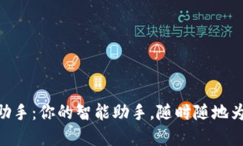 Tokenim微信小助手：你的智能助手，随时随地为你提供解决方案
