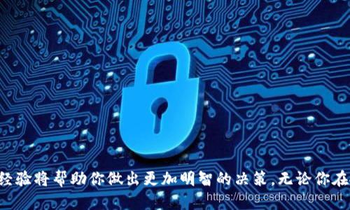   tokenim钱包怎么提币到交易所？详细步骤解析 / 
 guanjianci tokenim钱包, 提币, 交易所, 加密货币 /guanjianci 

引言

在数字货币的世界里，提币（也称为提现）是每个用户都需要掌握的基本操作之一。当你通过tokenim钱包储存了一段时间的加密货币后，或许你会考虑将其提到交易所，进行买卖或投资。那么，tokenim钱包怎么提币到交易所呢？本文将为你详细介绍这一过程，无论你是新手还是有经验的用户，都可以从中获得有价值的信息。


第一步：了解tokenim钱包

在开始提币之前，首先了解自己的tokenim钱包是很重要的。tokenim是一个专注于加密资产管理的平台，为用户提供安全、便捷的数字资产钱包。用户可以在钱包中轻松存储、管理和转移自己的数字货币资产。
在tokenim钱包中，你可以看到你所拥有的各类加密货币，这些资产通常会以不同的区块链网络进行管理。而在进行提币时，你需要确保你选择的交易所支持你想要提取的币种及其相应的网络。因此，在你进行下一步之前，你是不是也想了解一下目前持有的资产情况呢？


第二步：选择交易所

提币的下一步就是选择一个可靠的交易所来将你的加密货币转入。现在市场上有许多交易所，每个交易所的交易费用、交易对、支持的币种及其安全性各不相同。在选择交易所时，你可以考虑以下几个因素：
ul
li交易费率：不同交易所的费用结构可能会差异很大，你需要找到成本最低的选项。/li
li安全性：选择一个被广泛认可且具有安全历史的交易所，能够有效避免资金损失的风险。/li
li支持的币种：确保你要提取的币种在交易所上是可以交易的。/li
li用户体验：良好的用户界面和客户服务可能会提升你的交易体验。/li
/ul


第三步：获取提币地址

一旦你选择了交易所，接下来就需要在交易所中生成提币地址。提币地址是一个唯一的字符串，可以确保你的资金安全地转入你的账号。以下是获取提币地址的一般步骤：
ol
li登录你的交易所账户。/li
li找到“资金”或“资产”选项。/li
li选择你希望提币的币种，然后点击“充值”或“提币”。/li
li生成一个新的提币地址，并复制该地址确保其准确无误。/li
/ol
提币地址的确认非常重要，不然你可能会将资金转向错误的地址，造成不可逆的损失。在这个过程中，你是否会感到一丝紧张呢？这其实是对你资产安全负责的表现。


第四步：提币操作步骤

现在，你已经拥有了交易所的提币地址，接下来就可以进行tokenim钱包的提币操作了。具体步骤如下：
ol
li打开你的tokenim钱包，登录你的账户。/li
li找到“提币”或“提现”选项，选择你希望提取的币种。/li
li在相应的输入框中填入之前复制的提币地址。/li
li输入你打算提取的金额，确认金额无误。/li
li检查所有信息，确认无误后，点击“提交”或“确认”按钮。/li
/ol
在这个过程中，一定要仔细检查你的提币地址和金额信息，以免出现错误。一旦提交，通常交易会在区块链上进行确认，而这确实是不可逆转的。转账的时候，你是不是也感受到那一丝心跳加速的感觉呢？


第五步：等待确认和查看状态

提交提币后，接下来就是耐心等待了。不同的区块链网络对于交易确认的时间长度都各不相同。一般来说，根据网络拥堵情况，可能会在几分钟到几小时内完成。同时，你还可以通过区块链浏览器查看转账状态，以确认交易是否已成功完成。
在这里，可能会有人问，如何判断交易是否成功呢？通常情况下，交易一旦在区块链上被“打包”，公链即会显示出相关的交易哈希值和状态信息。但请记住，如果提币时间长了，你也可以通过交易所的客服了解更多信息。


第六步：交易所远程确认与资金到账

当你的提币交易在区块链上确认后，交易所收到你的资金会需要一定时间进行进一步的确认。一旦确认完成，你的资金将会显示在交易账户中，你就可以进行进一步的交易操作了。在这个过程中，你是否想起了之前投资获利的美好时刻呢？这可能也是你再次增强投资决心的动力。


第七步：注意事项与总结

在进行提币时，有一些注意事项需要特别关注：
ul
li每次提币时，确保进行准确的地址输入。/li
li注意提币的手续费，并确认其合理性。/li
li提币地址一定要是你当前使用的交易所生成的，不要随意输入。/li
li定期检查你的tokenim钱包与交易所账户的安全设置。/li
/ul
总之，提币的过程虽然繁琐，但只要你耐心小心操作，就能顺利完成。在这个充满机遇的市场中，相信财富之路会因你的谨慎而愈发光明！


结束语

通过以上步骤，相信你对如何从tokenim钱包提币到交易所有了清晰的了解。每一次操作都是一次学习的机会，或许在未来的加密货币投资中，这些经验将帮助你做出更加明智的决策。无论你在投资的旅途上面临怎样的困难，记住坚持和学习永远是你最好的伙伴。期待你在数字货币的世界中大展宏图！你是不是已经迫不及待想要开始了呢？
