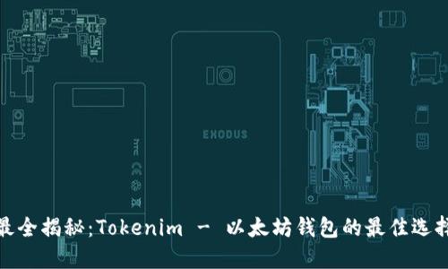 最全揭秘：Tokenim - 以太坊钱包的最佳选择