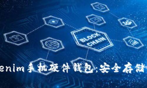 深入解析Tokenim手机硬件钱包：安全存储你的数字资产