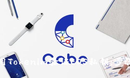 如何使用Tokenim验证EOS私钥：步骤与指南