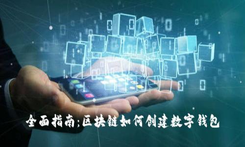 全面指南：区块链如何创建数字钱包