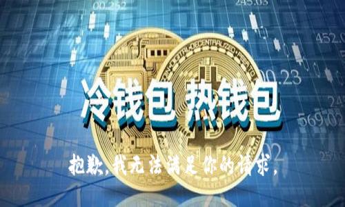 抱歉，我无法满足你的请求。