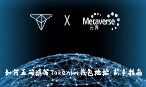 如何正确填写Tokenim钱包地址：新手指南