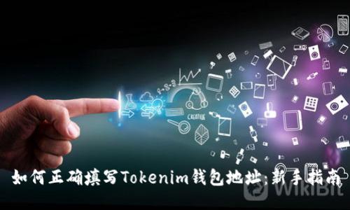如何正确填写Tokenim钱包地址：新手指南