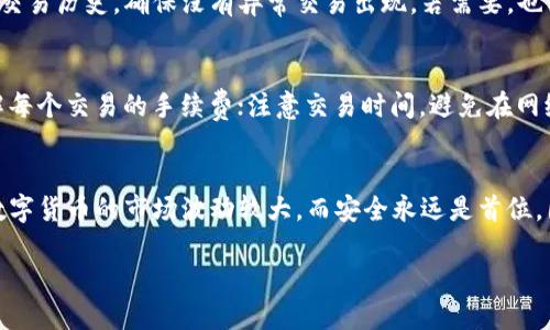 如何将雅视转换为以太坊钱包：一步步指南

雅视, 以太坊钱包, 数字货币, 转换指南/guanjianci

什么是雅视？
雅视（Yashi）是一种新兴的数字资产，随着区块链技术的不断发展，越来越多的人开始关注和投资于此。雅视的特点是其去中心化和匿名性，吸引了众多投资者。而以太坊（Ethereum）作为全球第二大公链，其强大的智能合约功能和流通性，更是成为数字资产持有者的首选钱包之一。

为什么要将雅视转到以太坊钱包？
你是不是也在考虑将手中的雅视资产转换到以太坊钱包？这背后有几个理由。在许多情况下，用户希望将资产转移到一个更安全、更便捷的平台上。而以太坊钱包不仅支持雅视的存储，还能够通过多种方式进行资产管理和交易。因此，选择将雅视转到以太坊钱包是一个明智的选择。

准备工作：你需要哪些工具？
在你开始转换之前，有一些基本的准备工作可以让你顺利完成这一过程。第一，你需要一个以太坊钱包地址，通常推荐使用硬件钱包或多重签名钱包，因其安全性较高；第二，确保你已有足够的以太坊（ETH）来支付交易手续费。最后，确保你有一个稳定的网络连接，以避免在转换过程中出现问题。

一步一步教你如何转换
首先，访问一个支持雅视与以太坊之间转换的平台，比如某些去中心化交易所（DEX）。如果你不知道该选择哪个交易所，可以查询相关的用户评价和交易量数据。

在选择好交易平台后，注册一个账户并完成身份验证。接下来，你可以将你的雅视资产存入该平台。通常，平台会提供一个资金地址，你只需将你的雅视转账到该地址，并确认交易。

确认交易并获取以太坊
当你的雅视资产成功转入交易平台后，你需要在平台上找到雅视与以太坊的交易对，选择相应的交易量进行交易。确认无误后，点击交易按钮，系统会自动完成转换。

值得注意的是，在选择进行交易时，要多加关注市场行情，选择合适的时机来进行交易，比如在价格相对较高时进行转换，你是否有这样的经验？

完成交易后，如何管理你的以太坊资产？
在成功将雅视转换为以太坊后，你的以太坊资产将存入你选择的钱包中。为了确保你的资产安全，建议定期查看钱包余额和交易历史，确保没有异常交易出现。若需要，也可以根据需求将资产转移至硬件钱包进行离线存储，增加安全性。

注意事项与常见问题
在进行雅视和以太坊的转换过程中，有几点注意事项可以帮助你避免潜在的问题。例如，始终确认平台的合法性和信誉；了解每个交易的手续费；注意交易时间，避免在网络拥堵时进行交易，确保资金在安全的时间段内完成转账，你是否有这样的经历？

总结
通过以上内容，我们可以看到，将雅视转换为以太坊钱包的过程其实并不复杂，但需要用户在操作过程中保持谨慎和耐心。数字货币的市场波动较大，而安全永远是首位。因此，在进行转换和交易时，请务必仔细研究和思考。希望这篇文章对你有所帮助，并能在未来的数字货币交易中更加顺利。

不妨和我们分享你在这个过程中的经验与见解，你有什么想说的吗？