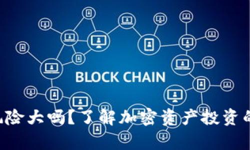 Tokenim风险大吗？了解加密资产投资的真实面貌