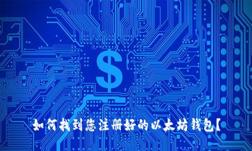 如何找到您注册好的以太坊钱包？