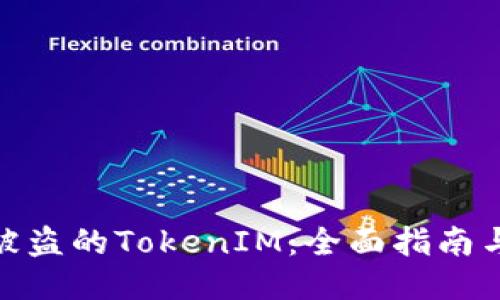 如何找回被盗的TokenIM：全面指南与预防措施