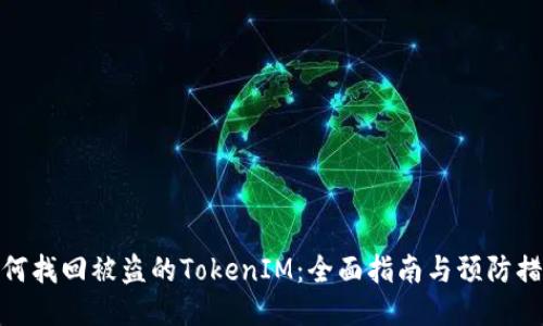 如何找回被盗的TokenIM：全面指南与预防措施