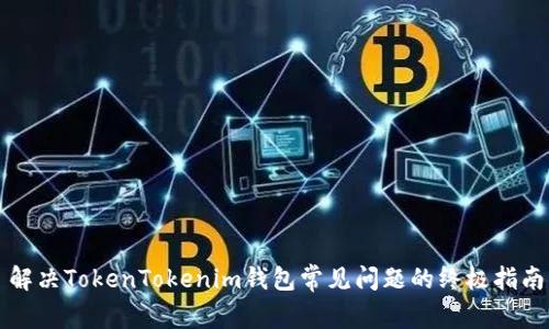 解决TokenTokenim钱包常见问题的终极指南