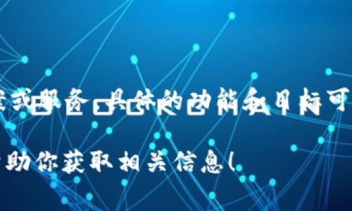 Tokenim 是一个与加密货币和区块链相关的项目或平台，旨在提供加密资产相关的解决方案或服务。具体的功能和目标可能会因项目的不同而有所变化，但通常这类平台会涉及代币生成、资产管理、投资工具等内容。

如果你有特定的需求或者想了解Tokenim的某个方面，可以提供更多的细节，我将非常乐意帮助你获取相关信息！