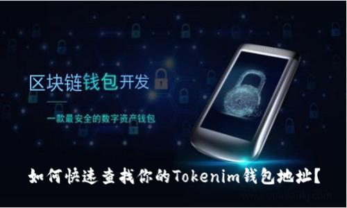 如何快速查找你的Tokenim钱包地址？