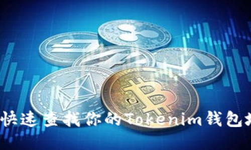 如何快速查找你的Tokenim钱包地址？