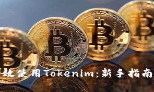 如何有效使用Tokenim：新手指南与技巧