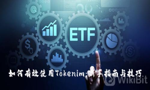 如何有效使用Tokenim：新手指南与技巧