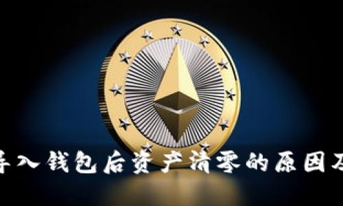 TokenIM导入钱包后资产清零的原因及解决方案