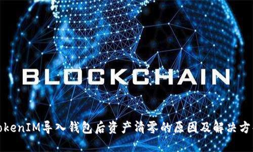 TokenIM导入钱包后资产清零的原因及解决方案