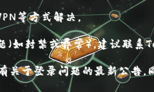 根据您的问题，Tokenim似乎是某种数字资产或区块链相关的服务或平台。关于“Tokenim为什么没有登录页面”的问题，可能有几个原因：

1. **服务重组或改版**：许多数字平台在发展中会进行重大的改版或重组，可能在这个期间暂时下线了某些功能或页面，包括登录页面。

2. **平台维护**：如果Tokenim正在进行系统更新或维护，可能会暂时移除登录功能，以确保用户的数据安全和平台稳定。

3. **区域限制**：有些服务可能因为法律或合规问题对特定地区的用户暂时关闭了登录权限。

4. **访问问题**：有时访问问题可能是由于网络问题，您可以尝试清缓存、换浏览器或使用VPN等方式解决。

5. **账户问题**：如果您之前有过账户，但现在无法找到登录页面，可能是因为账户存在问题（如封禁或异常），建议联系Tokenim的客服了解更多信息。

若您在寻找Tokenim的相关信息或解决方案，建议查阅官方社交媒体或社区页面，查看是否有关于登录问题的最新公告。同时，您也可以访问相关论坛或用户社区，看看其他用户是否也遇到类似问题，寻找解决方案。