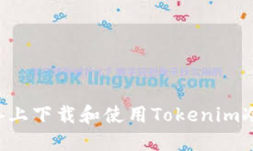 如何在苹果设备上下载和使用Tokenim冷钱包：全面指南