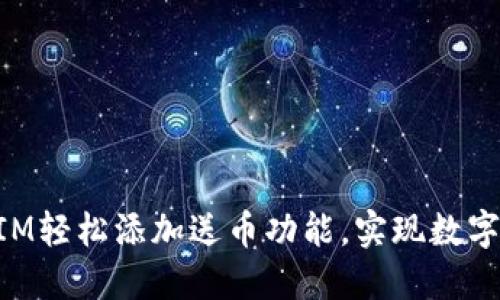 如何通过TokenIM轻松添加送币功能，实现数字资产的便捷管理