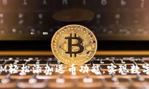 如何通过TokenIM轻松添加送币功能，实现数字资产的便捷管理