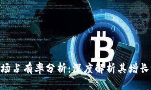Tokenim市场占有率分析：深度解析其增长潜力与挑战